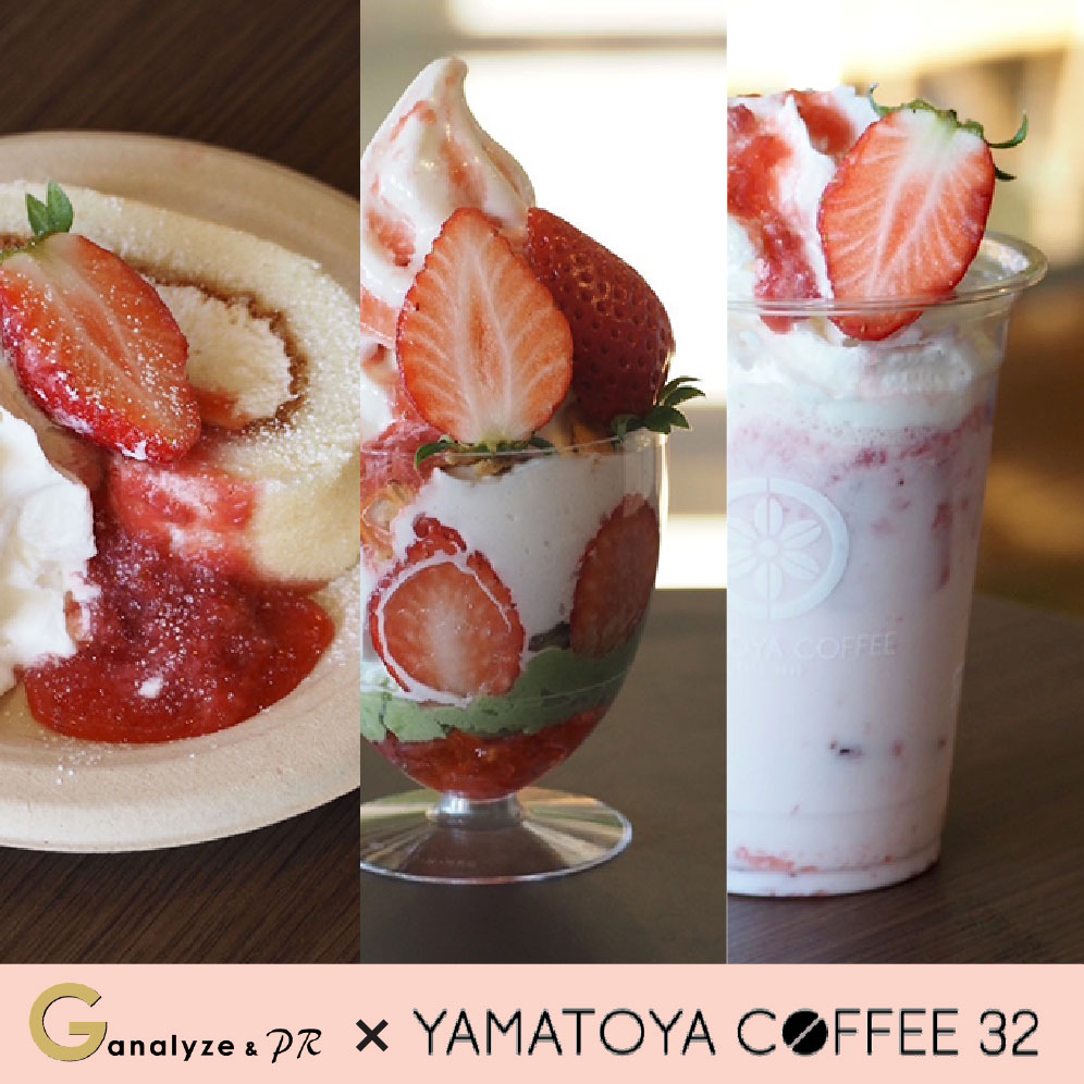 G-アナライズ＆PRチームとYAMATOYA COFFEE 32との期間限定コラボメニューを発売します！