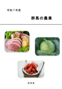 R7群馬の農農業表紙