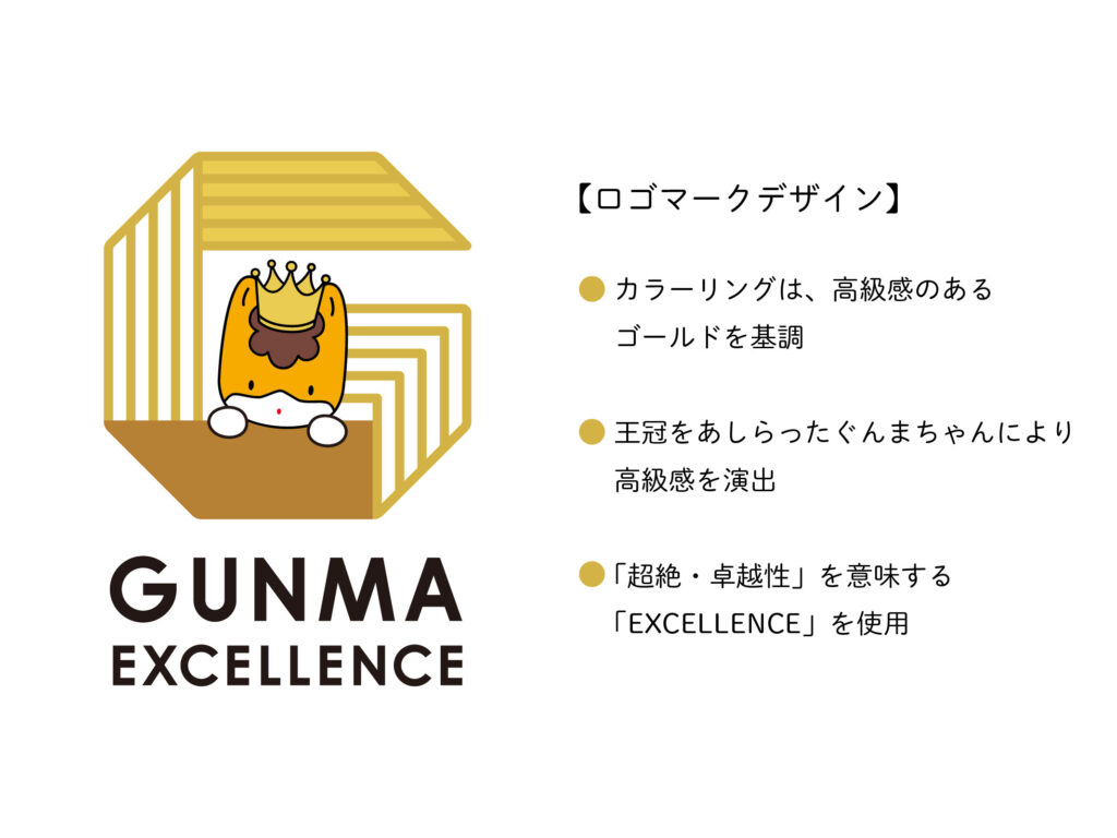 GUNMA EXCELLENCE説明