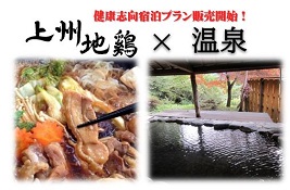 上州地鶏と温泉　健康志向宿泊プラン
