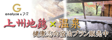 コロナに負けるな！群馬で元気をチャージ！「上州地鶏×温泉」健康志向宿泊プラン販売中！