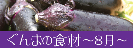 群馬の食材（8月）