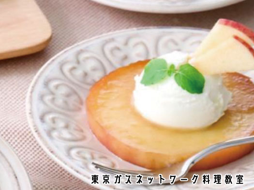グリルで簡単焼きリンゴアイス添え（東京ガス料理教室）