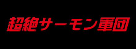 ぐんまの「超絶サーモン軍団」分析リポート公開中