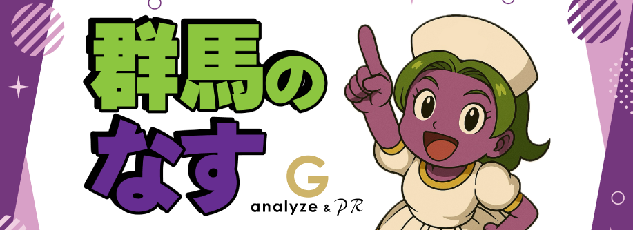 群馬のなす