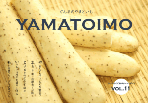 ぐんまのやまといも