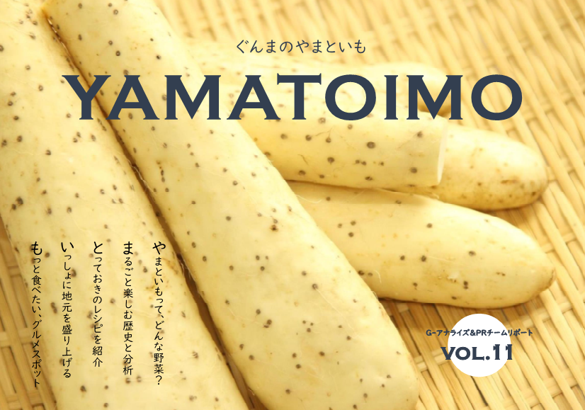 ぐんまのやまといも