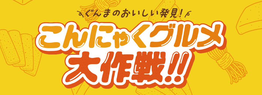 こんにゃくグルメ大作戦！！特設サイト