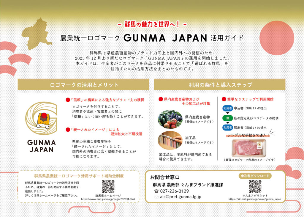 GUNMA_JAPAN活用ガイド