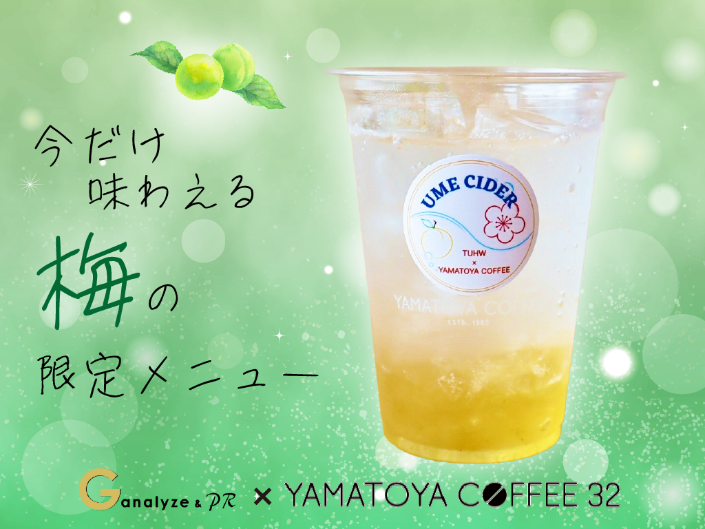G-アナライズ＆PRチームとYAMATOYA COFFEE 32との期間限定コラボメニューを発売します！