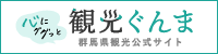 心にググッと　観光ぐんま